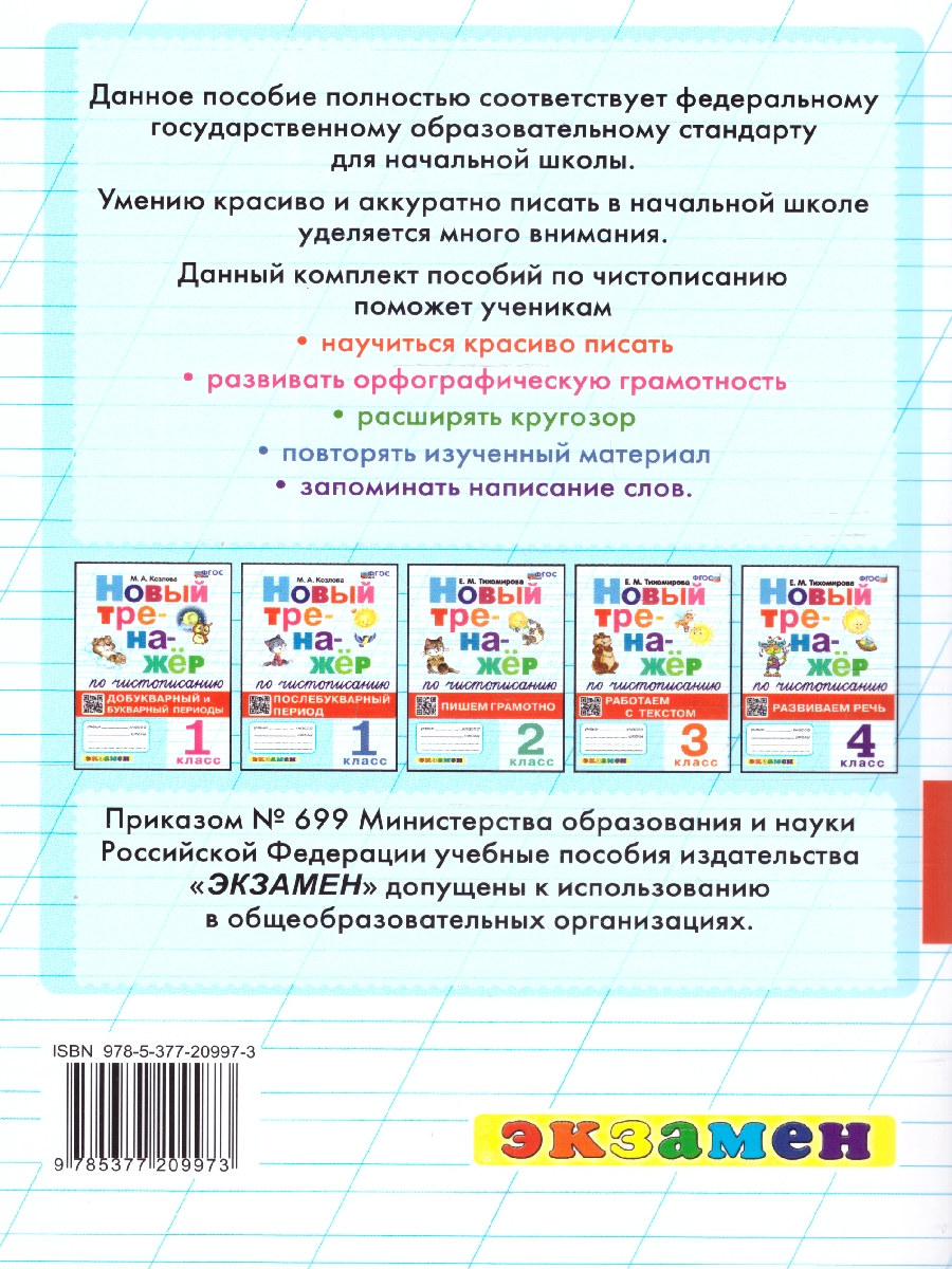Обложка книги Тренажер по чистописанию 2 класс. Пишем грамотно ФГОС, Автор Тихомирова Е. М., издательство Экзамен | купить в книжном магазине Рослит