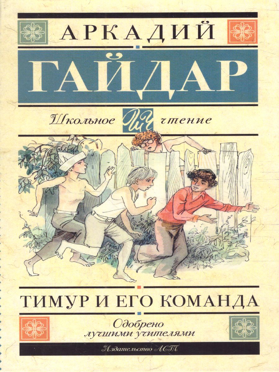 Обложка книги Гайдар А.П. Тимур и его команда /Школьное чтение, Автор Гайдар А.П., издательство АСТ | купить в книжном магазине Рослит