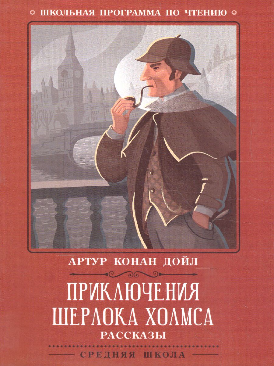 Обложка книги Приключения Шерлока Холмса Рассказы, Автор Конан Дойл А., издательство Феникс ТД                                          | купить в книжном магазине Рослит