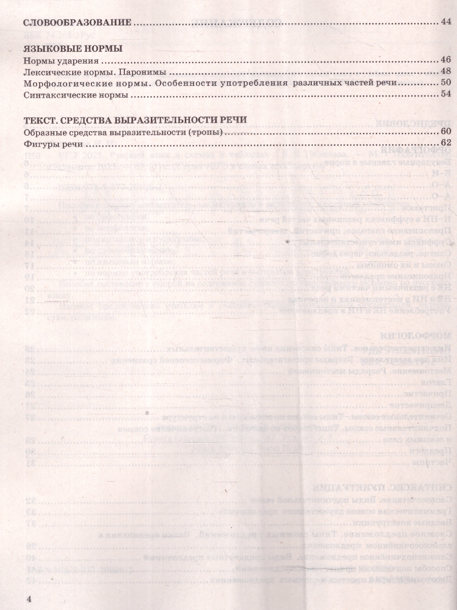 Обложка книги ЕГЭ Русский язык в схемах и таблицах, Автор Политова И.Н., издательство Экзамен | купить в книжном магазине Рослит