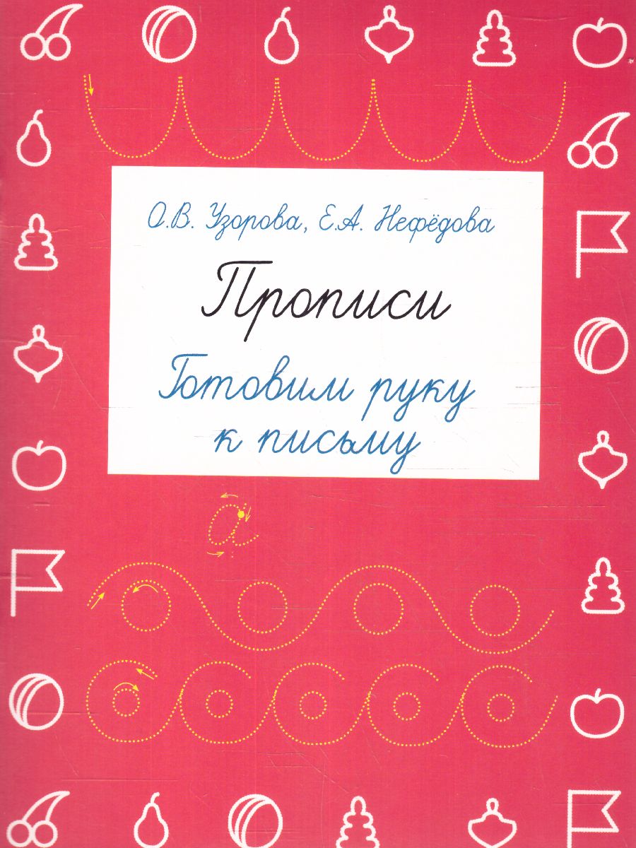 Обложка книги Прописи. Готовим руку к письму, Автор Узорова О.В. Нефёдова Е.А., издательство АСТ | купить в книжном магазине Рослит
