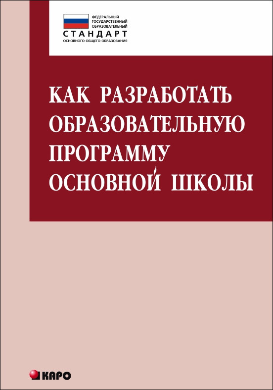 Обложка книги Как разработать образовательную программу основной школы ФГОС, Автор Даутова О.Б., издательство Каро | купить в книжном магазине Рослит
