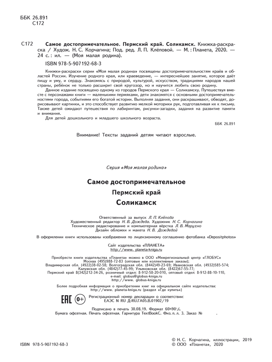 Обложка книги Самое достопримечательное. Пермский край. Соликамск. Книжка-раскраска, Автор Клёпова Л.П., издательство Планета | купить в книжном магазине Рослит