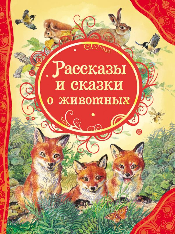 Обложка Рассказы и сказки о животных.Все лучшие сказки, издательство РОСМЭН | купить в книжном магазине Рослит