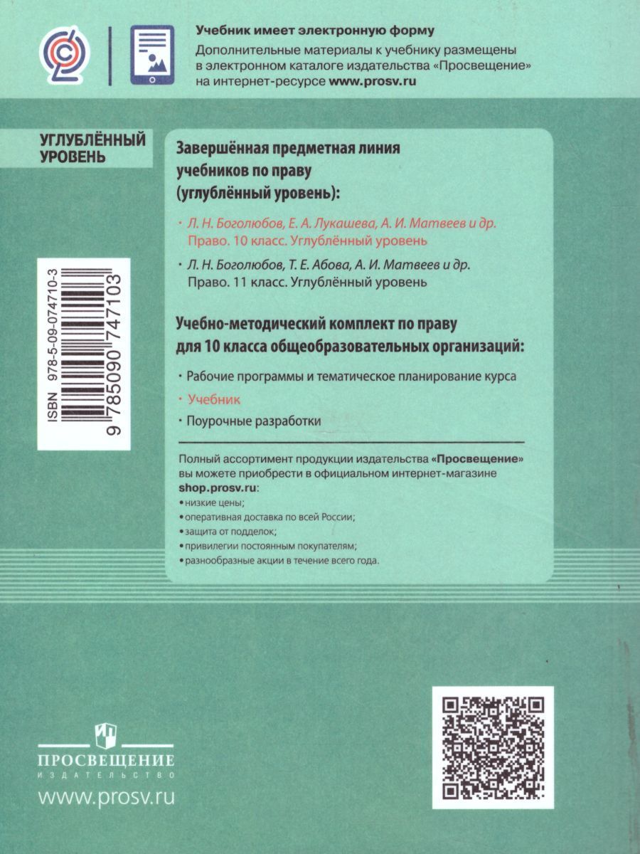 Обложка книги Право 10 класс. Углубленный уровень. Учебник, Автор Боголюбов Л.Н. Лукашева Е.А., издательство Просвещение | купить в книжном магазине Рослит