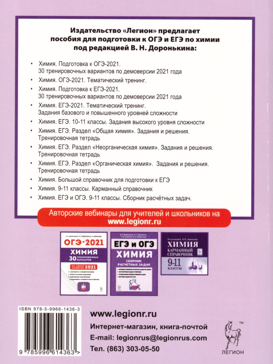 Обложка книги ОГЭ-2021 Химия 9 класс. Тематический тренинг, Автор Доронькин В.Н., издательство ЛЕГИОН | купить в книжном магазине Рослит