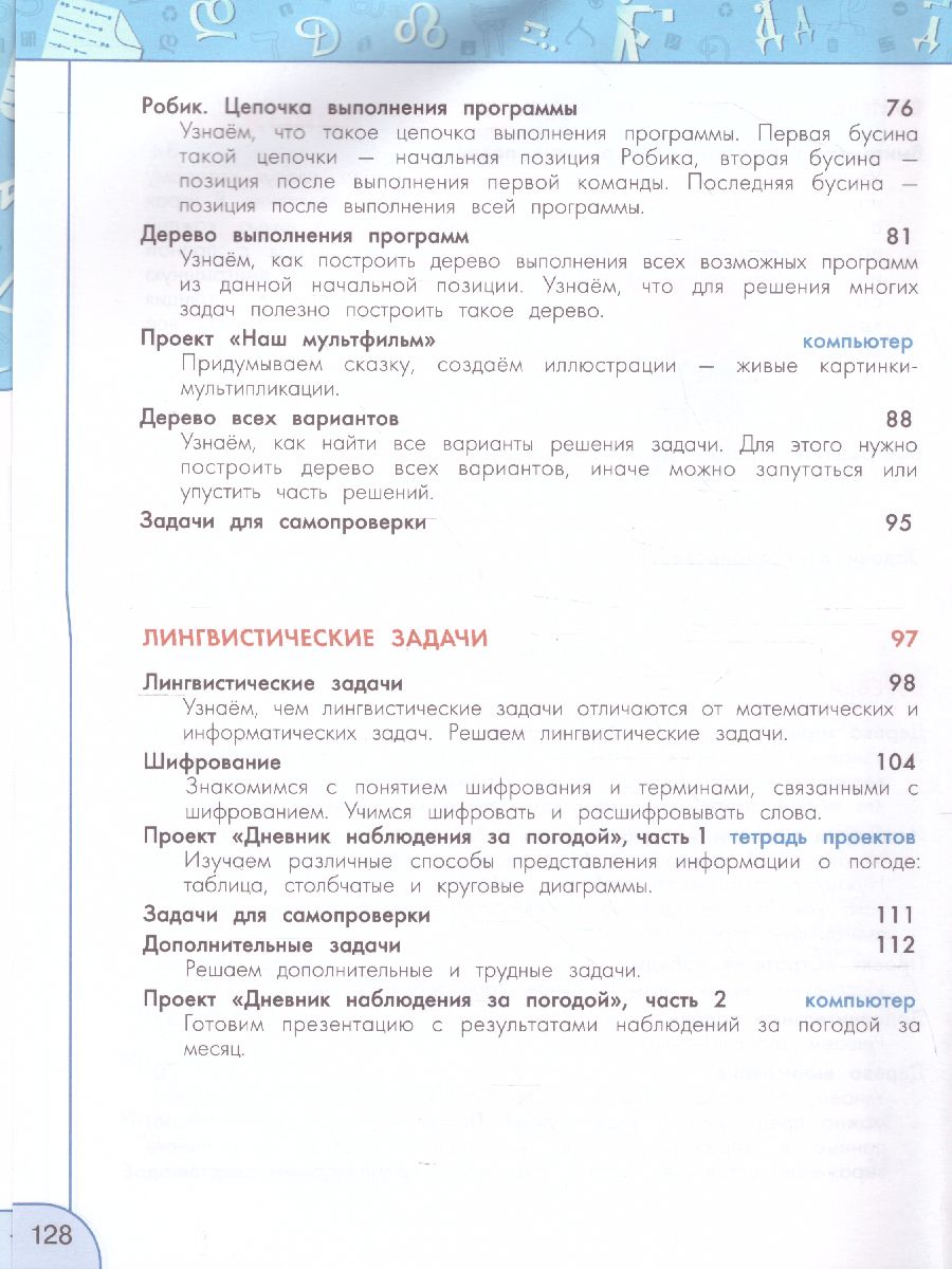 Обложка книги Информатика 4 класс. Учебник. УМК "Перспектива". ФГОС, Автор Рудченко Т.А. Семёнов А.Л., издательство Просвещение | купить в книжном магазине Рослит