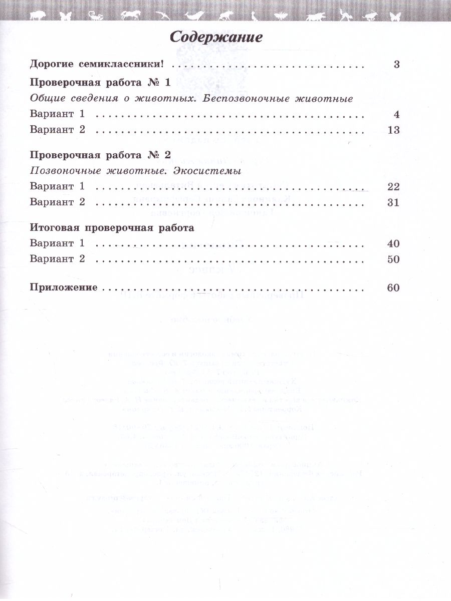 Обложка книги Биология 7 класс. Проверочные работы в формате ВПР., Автор Суматохин С.В. Калинова Г.С., издательство Просвещение | купить в книжном магазине Рослит