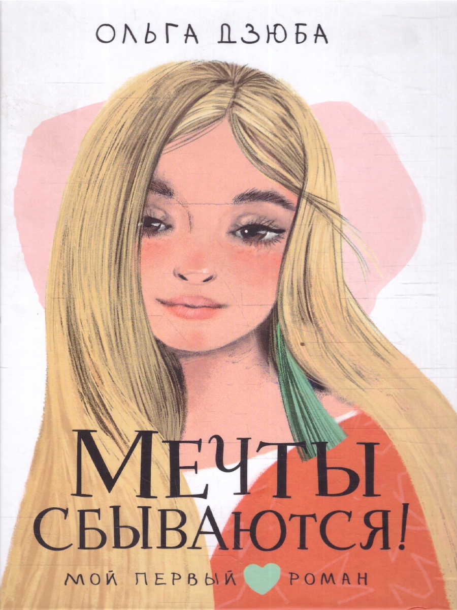 картинка Мечты сбываются! от магазина Рослит