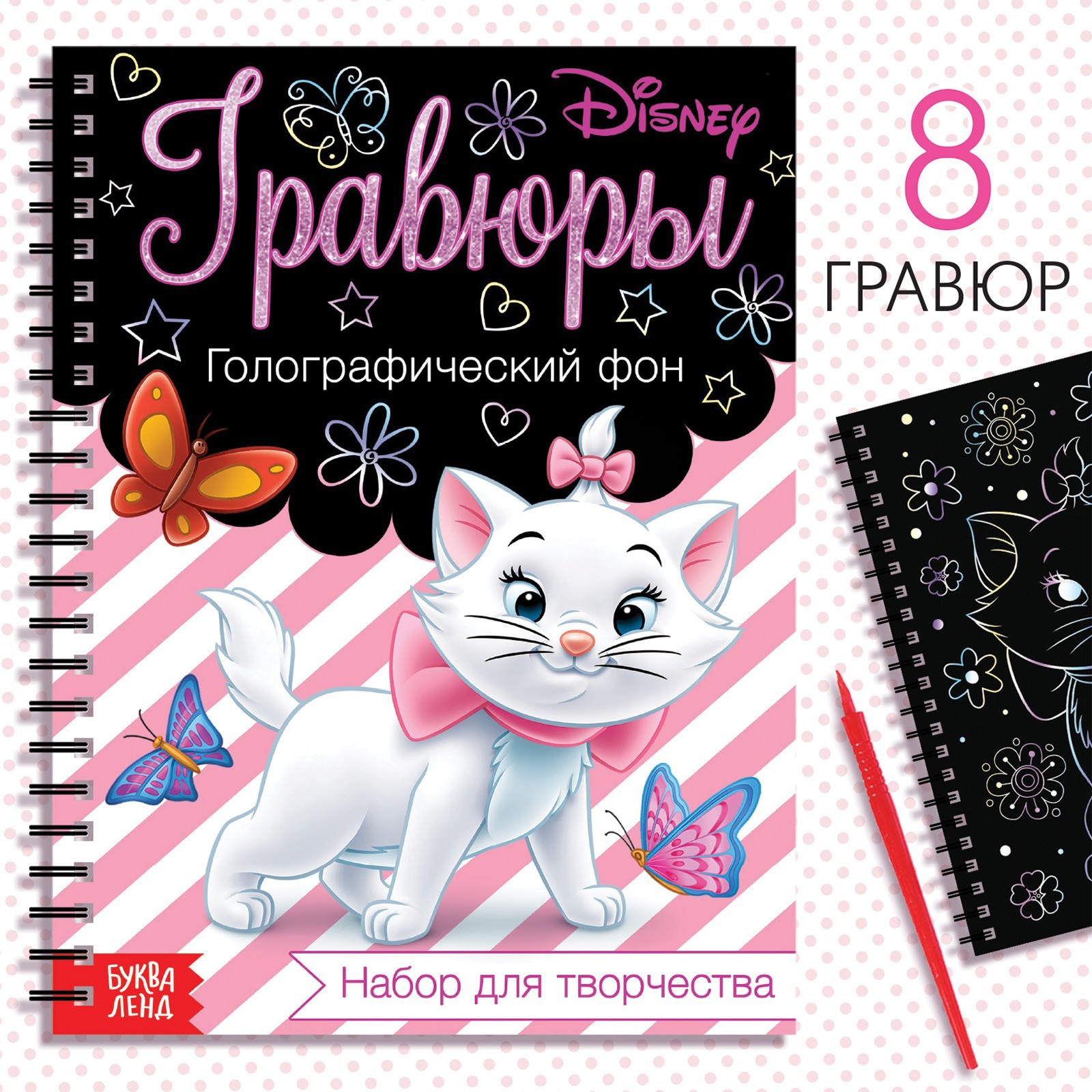 Обложка Набор для творчества "Гравюры. Кошечка Мари", голографический фон, Дисней 7336798(Буква-Ленд), издательство Буква-Ленд                                         | купить в книжном магазине Рослит