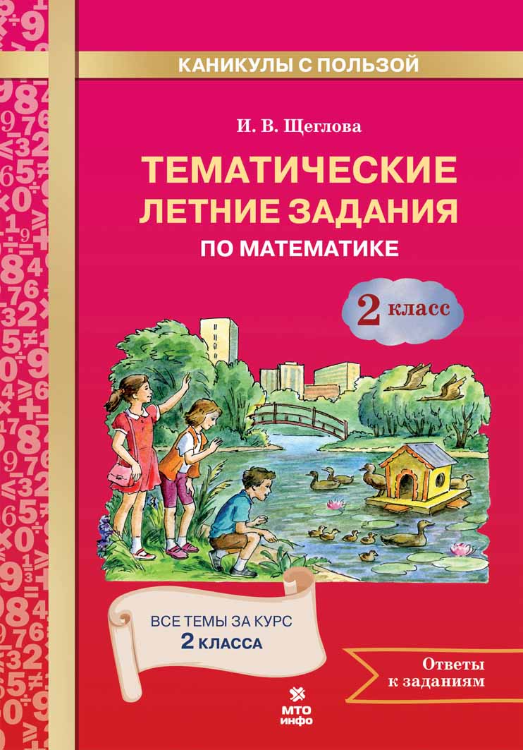 Обложка книги Тематические летние задания по математике 2 класс, Автор Иляшенко Л.А., издательство МТО инфо | купить в книжном магазине Рослит