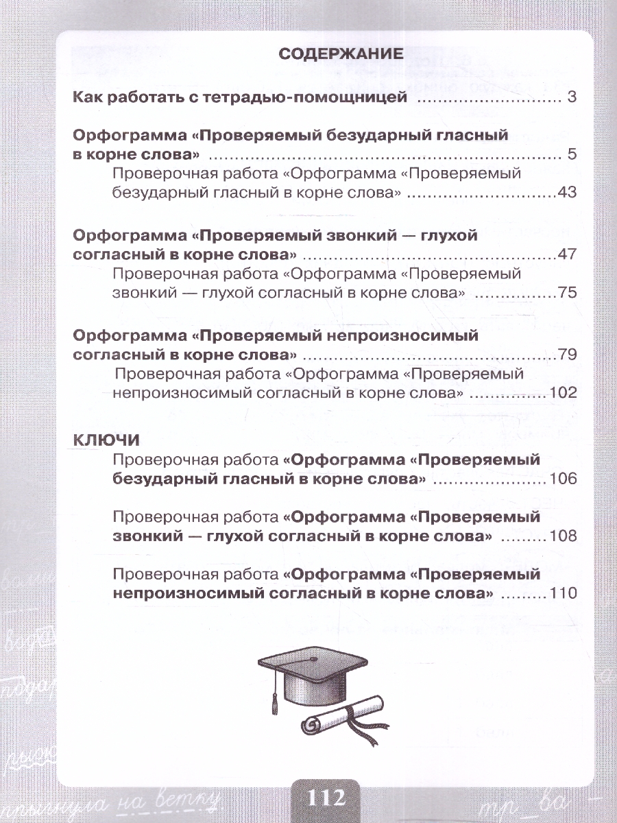 Обложка книги Грамотно пишу 3-4 классы. Орфограммы в корне слова. Тетрадь-помощница, Автор Ишимова О.А. О.. Азова И. Е. Юсов, издательство Просвещение | купить в книжном магазине Рослит