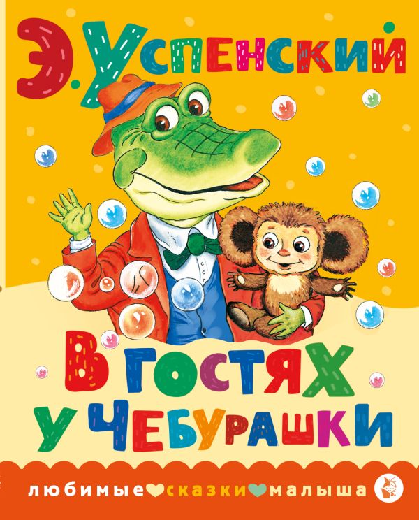 Обложка В гостях у Чебурашки, издательство АСТ | купить в книжном магазине Рослит