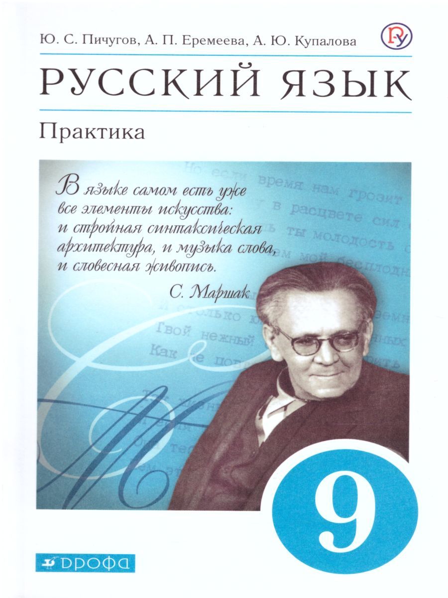 Обложка книги Русский язык 9 класс. Практика. Учебник. Вертикаль. ФГОС, Автор Пичугов Ю.С. Еремеева А.П. Купалова А.Ю., издательство Дрофа | купить в книжном магазине Рослит