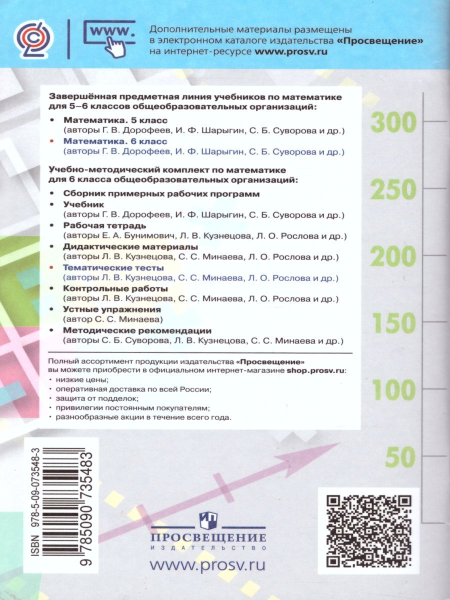 Обложка книги Математика 6 класс. Тематические тесты к учебнику Дорофеева. ФГОС, Автор Кузнецова Л.В. Минаева С.С. Рослова Л.О., издательство Просвещение/Союз                                   | купить в книжном магазине Рослит