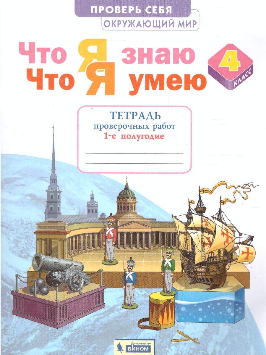 Обложка книги Окружающий мир 4 класс. Часть 1. Тетрадь проверочных работ. Что я знаю. Что я умею, Автор Тимофеева А.Е., издательство Просвещение/Союз                                   | купить в книжном магазине Рослит