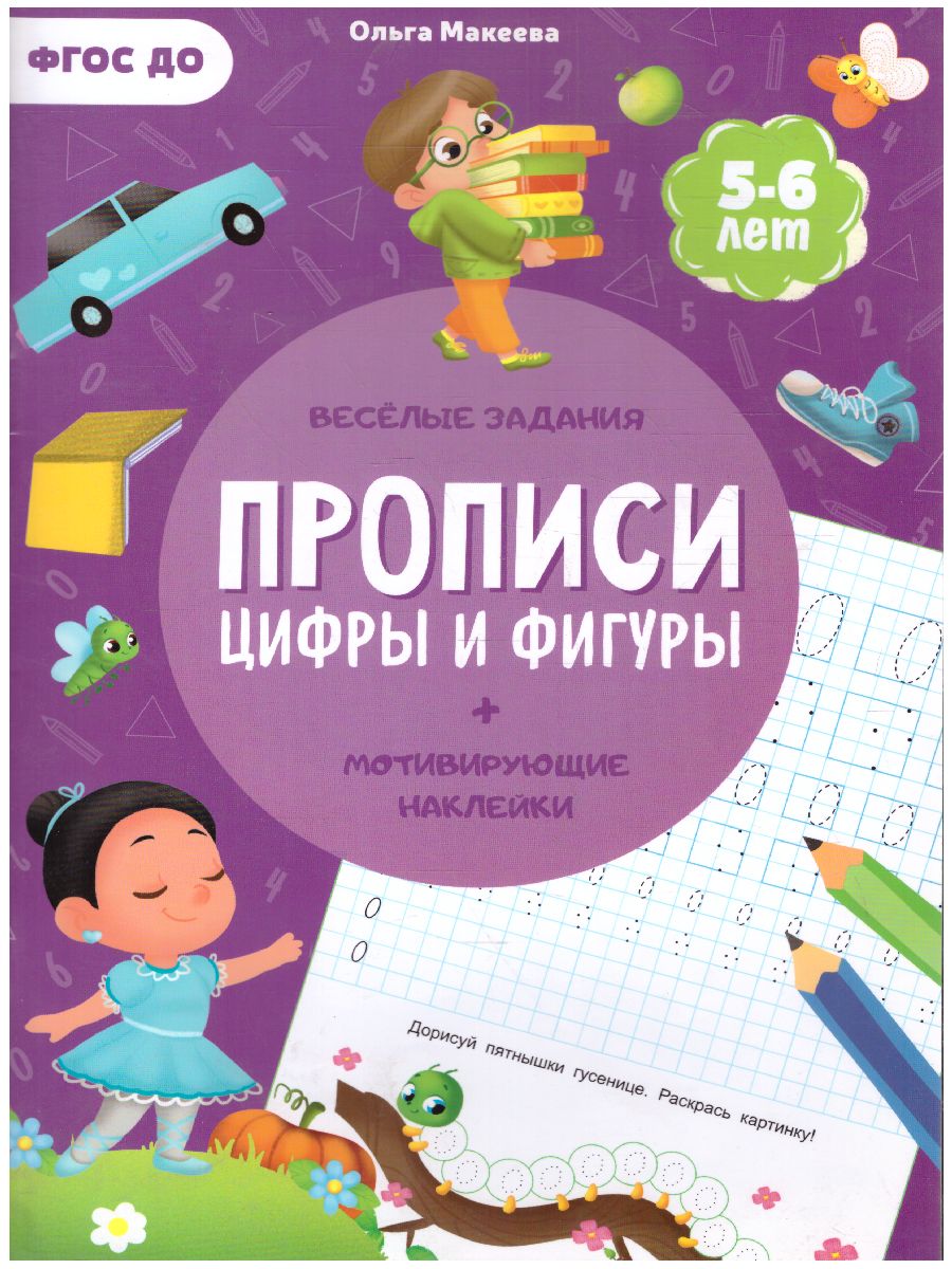 Обложка Прописи с наклейками. Серия Учимся весело. Цифры и фигуры, издательство ГЕОДОМ | купить в книжном магазине Рослит