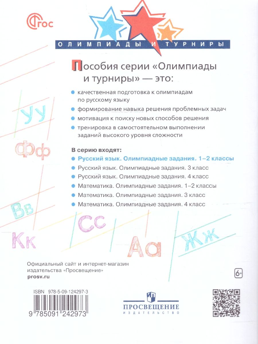 Обложка книги Русский язык  1-2 классы. Олимпиадные задания, Автор Подругина И.А. Левушкина О.Н. Каравашкина М.В., издательство Просвещение/Союз                                   | купить в книжном магазине Рослит