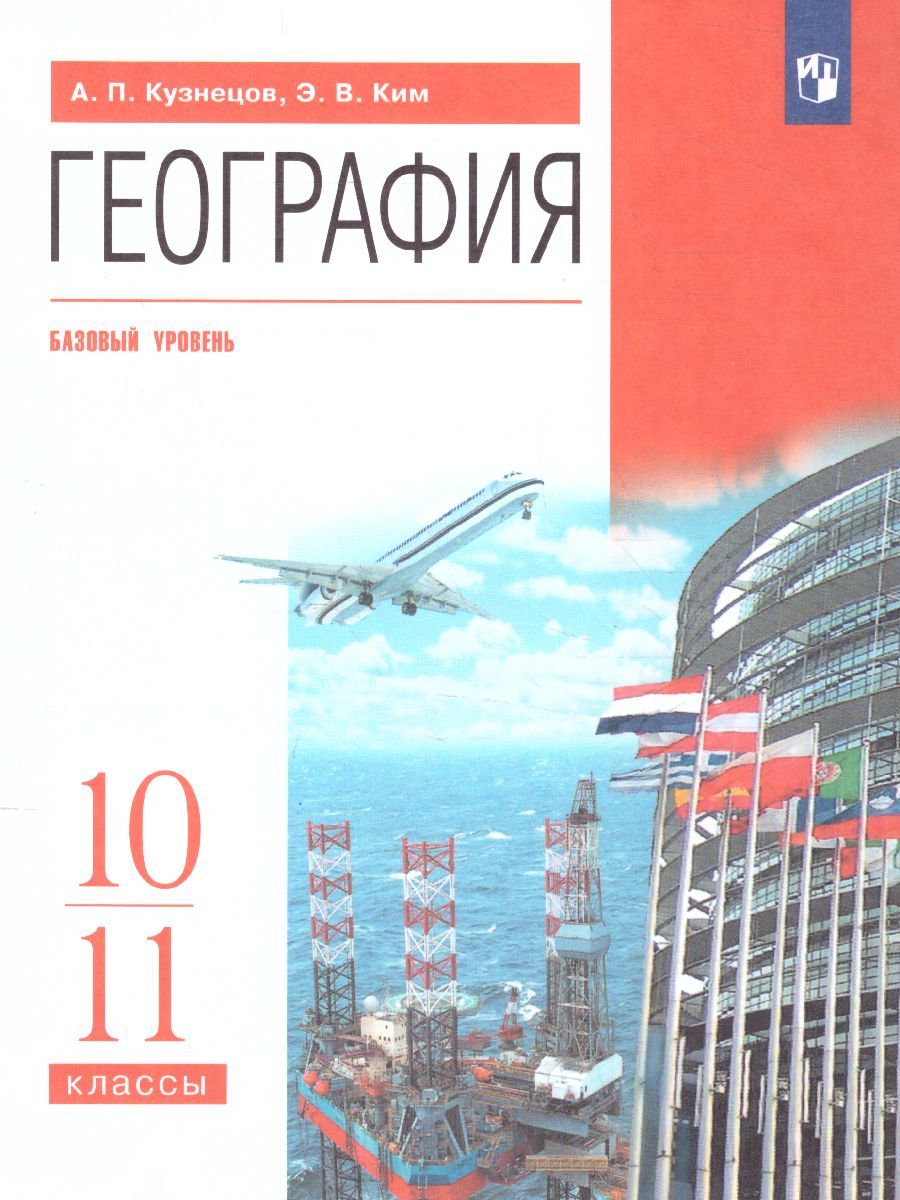 Обложка книги География 10-11 класс. Учебник. Базовый уровень. ВЕРТИКАЛЬ. ФГОС, Автор Кузнецов А.П. Ким Э.В., издательство Просвещение | купить в книжном магазине Рослит