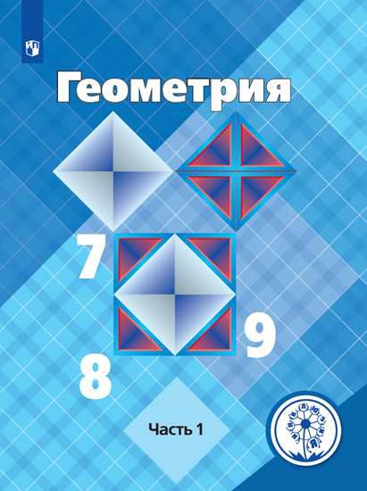 Обложка книги Геометрия 7-9 классы. Учебник в 4-х частях. Часть 1 (для слабовидящих обучающихся), Автор Л. С. Атанасян В. Ф. Бутузов С. Б. Кадомцев и др, издательство Просвещение | купить в книжном магазине Рослит