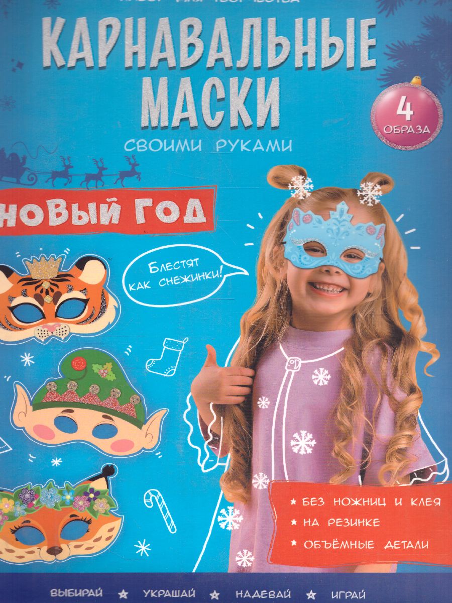 Обложка Карнавальные маски своими руками. Новый год. 4 образа, издательство ГЕОДОМ | купить в книжном магазине Рослит