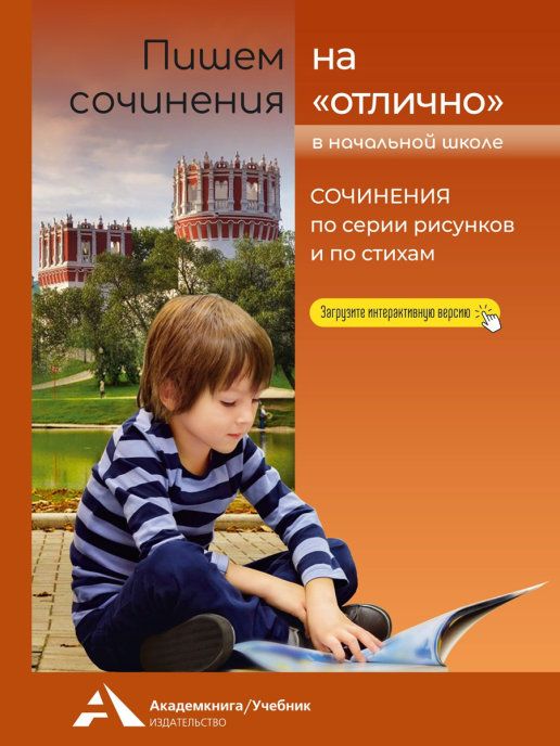 Обложка книги Пишем сочинение на "отлично" 2-4 класс. Сочинения по серии рисунков и стихам, Автор Чуракова Н.А., издательство Академкнига/Учебник | купить в книжном магазине Рослит