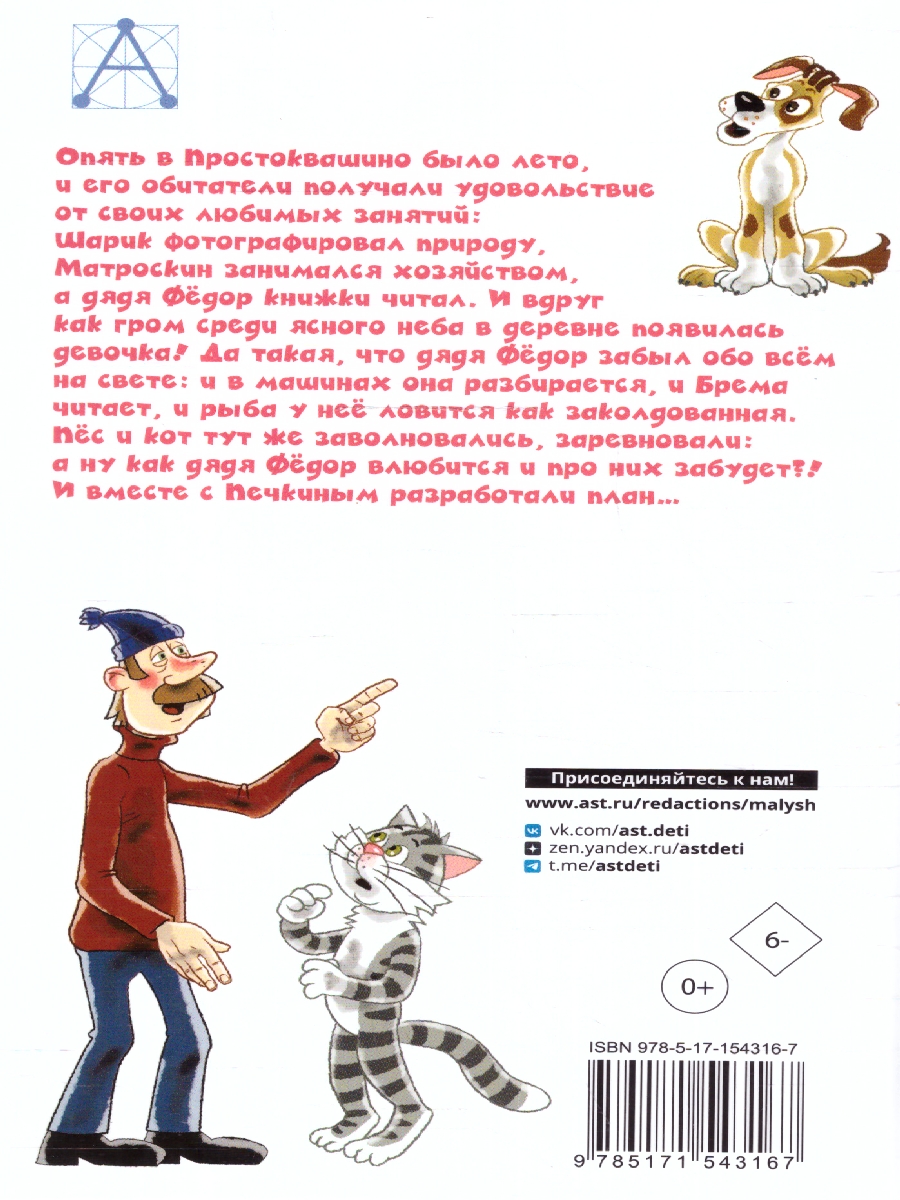 Обложка книги Любимая девочка дяди Фёдора, Автор Успенский Э.Н., издательство АСТ | купить в книжном магазине Рослит