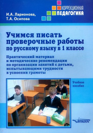 Обложка книги Учимся писать проверочные работы по русскому языку в 1 классе. Практический материал и методические рекомендации по организации занятий с детьми, испытываю, Автор Ларионова И.А. Осипова Т.А., издательство Владос | купить в книжном магазине Рослит