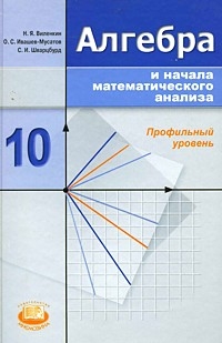 Обложка книги Алгебра и начала математического анализа 10 класс. Профильный уровень. Учебник, Автор Виленкин Н.Я. Ивашев-Мусатов О.С. Шварцбурд С.И., издательство Мнемозина | купить в книжном магазине Рослит