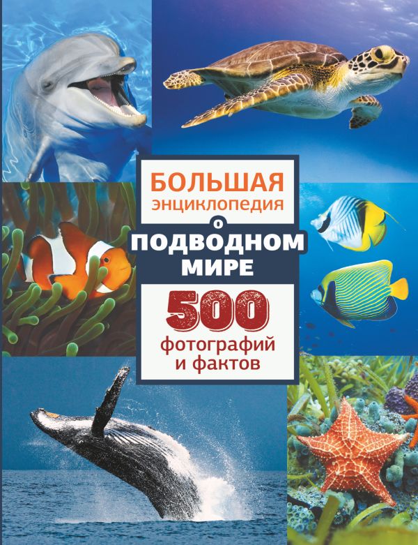 Обложка Большая энциклопедия о подводном мире. 500 фотографий и фактов, издательство АСТ | купить в книжном магазине Рослит
