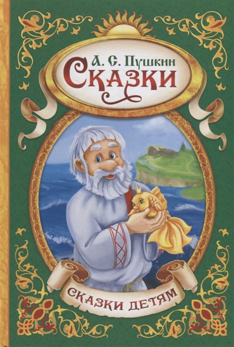 Обложка Книга Сказки Пушкин А.С., издательство Буква-Ленд                                         | купить в книжном магазине Рослит