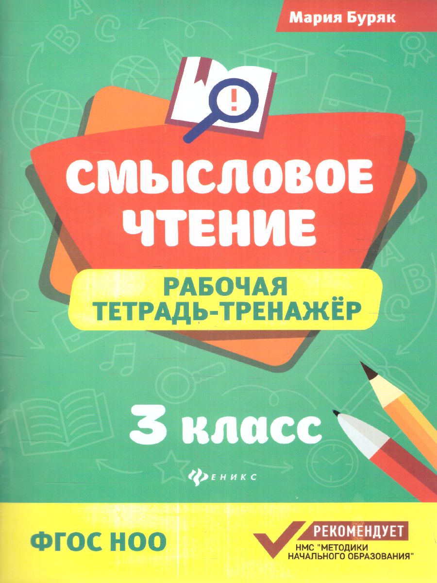 Обложка книги Смысловое чтение: рабочая тетрадь-тренажер: 3 класс, Автор Буряк М., издательство Феникс ТД                                          | купить в книжном магазине Рослит