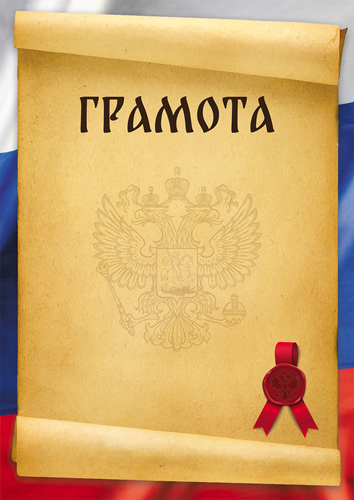 Обложка книги Грамота с Российской символикой Ш-16464 (для принтера, бумага мелованная 150 г/м)(Сфера), Автор Ш-16464, издательство Сфера | купить в книжном магазине Рослит