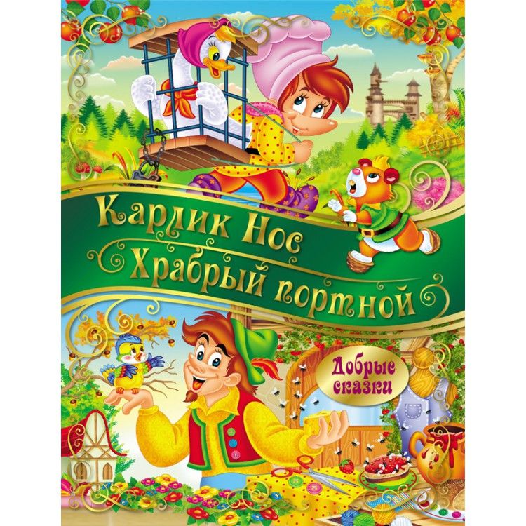 Обложка Добрые сказки. Карлик Нос. Храбрый портной, издательство НД Плэй                                            | купить в книжном магазине Рослит