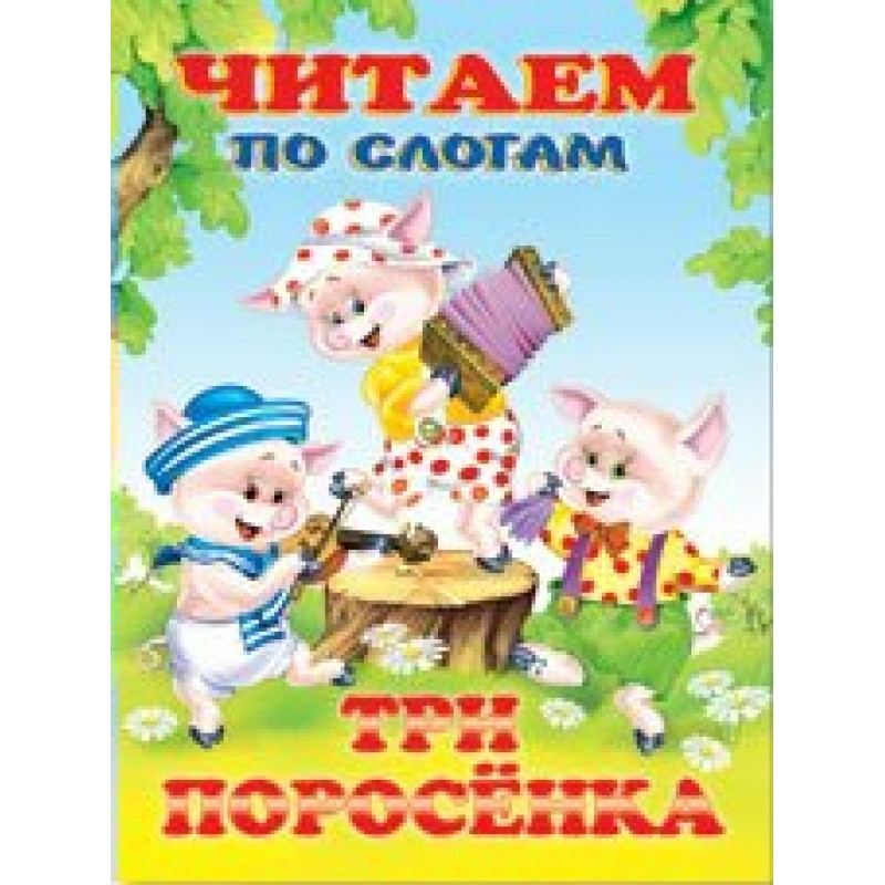 Обложка Три поросенка /Кн. в мягк. обл., издательство Фламинго | купить в книжном магазине Рослит