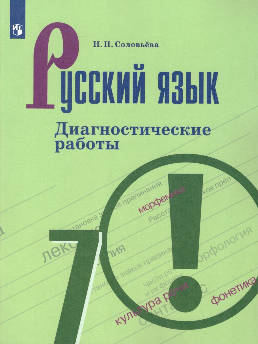 Обложка книги Русский язык 7 класс. Диагностические работы к учебнику М.Т. Баранова. ФГОС, Автор Соловьёва Н.Н., издательство Просвещение/Союз                                   | купить в книжном магазине Рослит