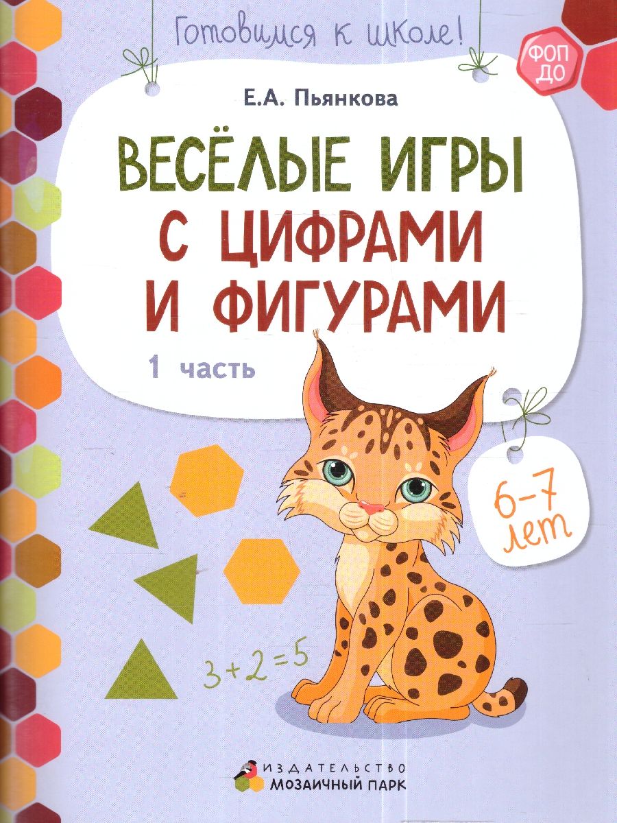 Обложка книги Готовимся к школе. Веселые игры с цифрами и фигурами. Часть 1. 6-7 лет., Автор Пьянкова Е.А., издательство Мозаичный парк                                     | купить в книжном магазине Рослит