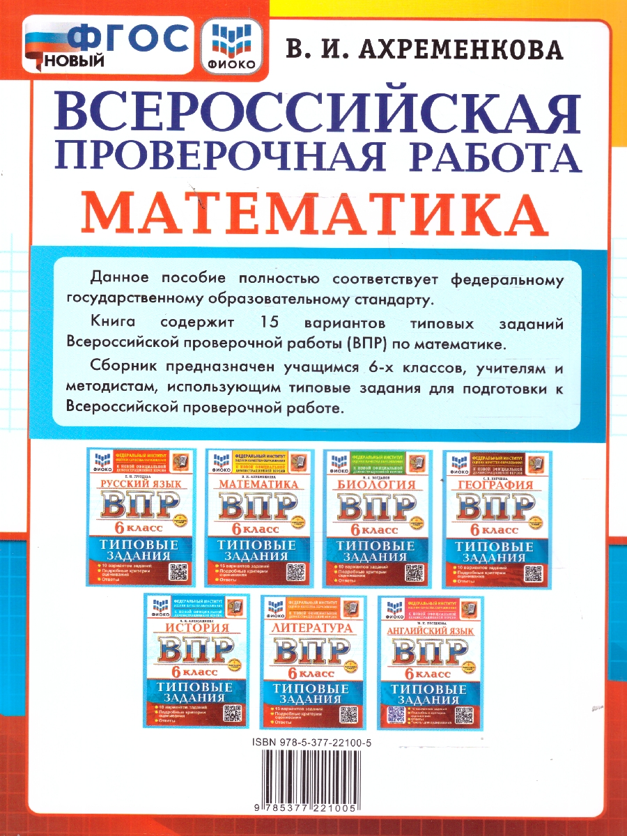 Обложка книги ВПР Математика 6 класс. 15 вариантов с ответами. ФГОС Новый, Автор Ахременкова В. И., издательство Экзамен | купить в книжном магазине Рослит