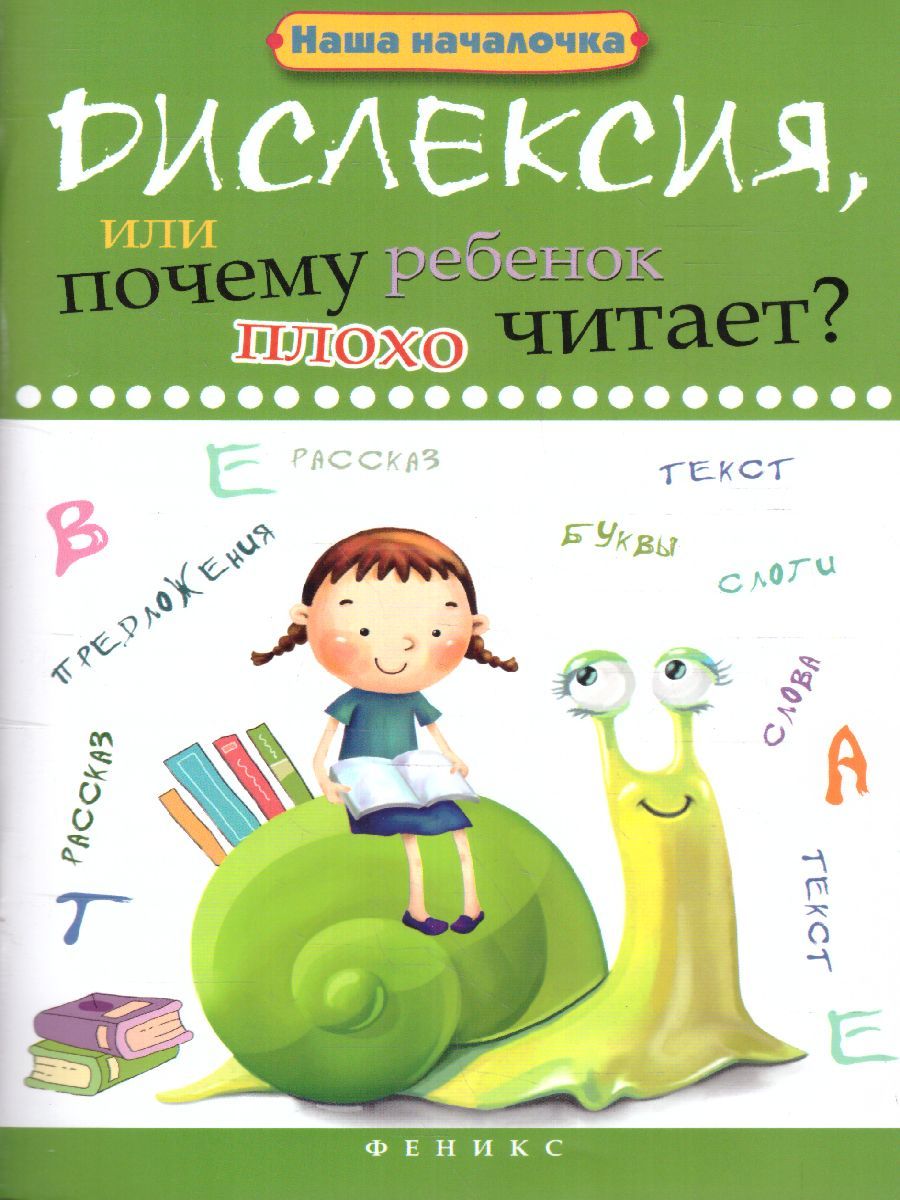 Обложка книги Дислексия, или Почему ребенок плохо читает?, Автор Воронина Т.П., издательство Феникс ТД                                          | купить в книжном магазине Рослит