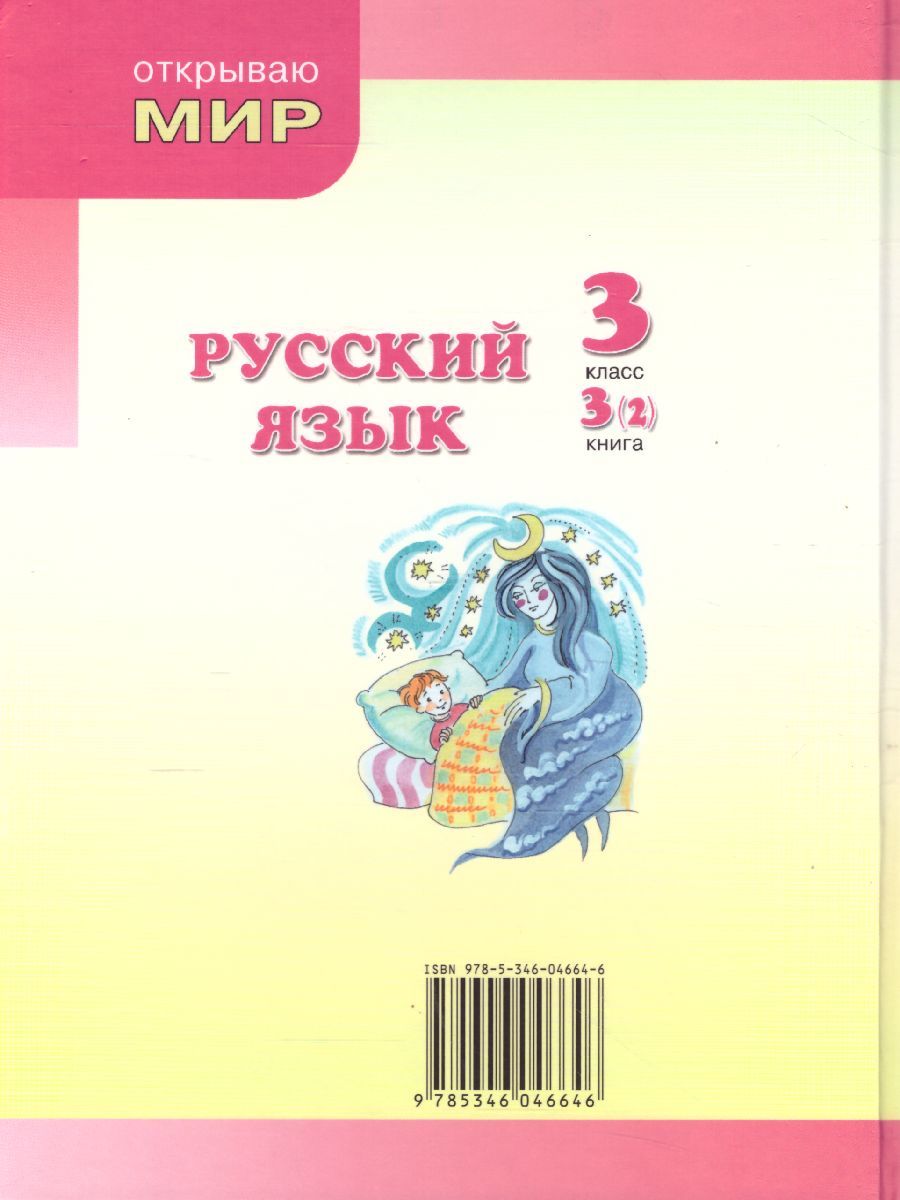 Обложка книги Русский язык 3 класс. Учебник в 3-х частях, Автор Граник Г.Г. Кантаровская О.З. Токмакова И.П., издательство Мнемозина | купить в книжном магазине Рослит