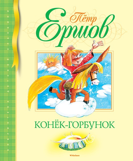 Обложка Конек-Горбунок / Библиотека детской классики, издательство Махаон | купить в книжном магазине Рослит