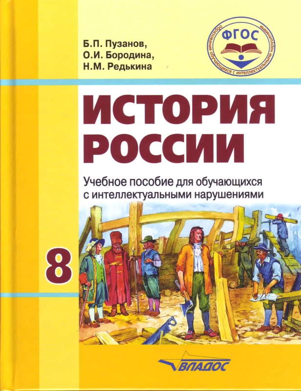 Обложка книги История России 8 класс (коррекционные учреждения VIII вида), Автор Пузанов, издательство Владос | купить в книжном магазине Рослит