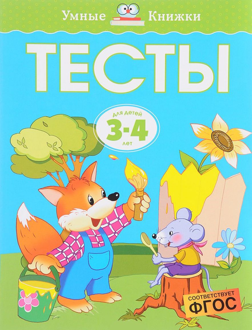 Обложка Тесты 3-4 года, издательство Махаон | купить в книжном магазине Рослит