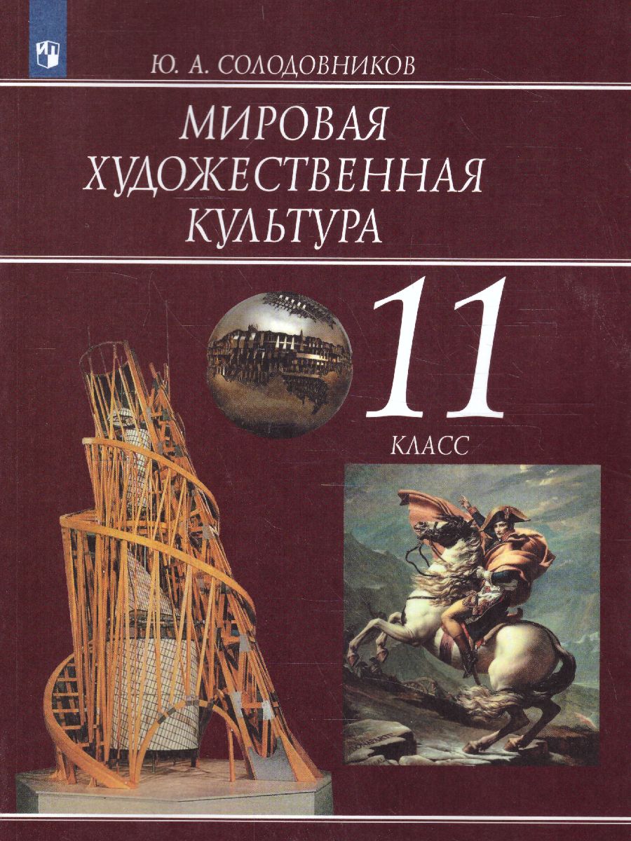 Обложка книги Мировая художественная культура 11 класс. Учебное пособие, Автор Солодовников Ю.А., издательство Просвещение/Союз                                   | купить в книжном магазине Рослит