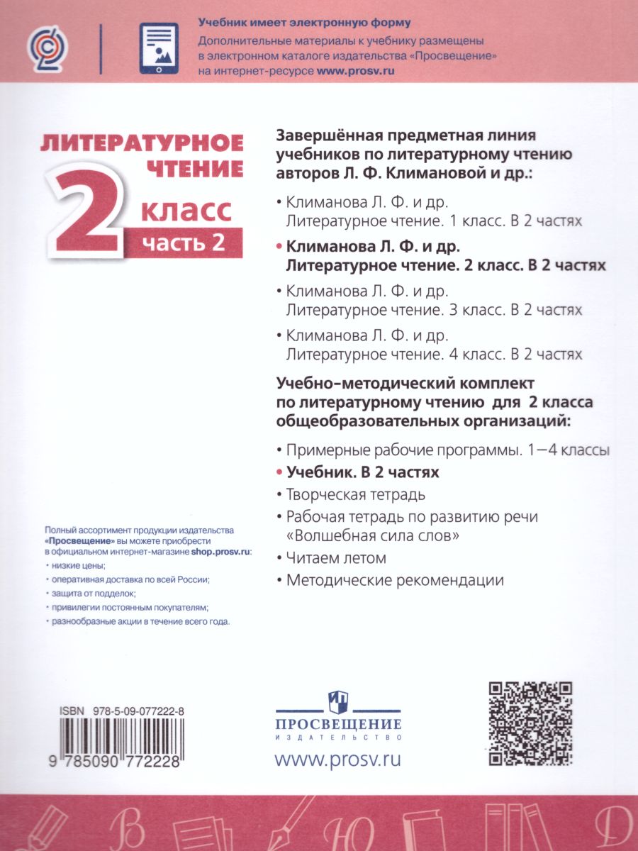 Обложка книги Литературное чтение 2 класс. Учебник в 2-х частях. Часть 2. УМК "Перспектива", Автор Климанова Л.Ф. Виноградская Л.А. Горецкий В.Г., издательство Просвещение | купить в книжном магазине Рослит