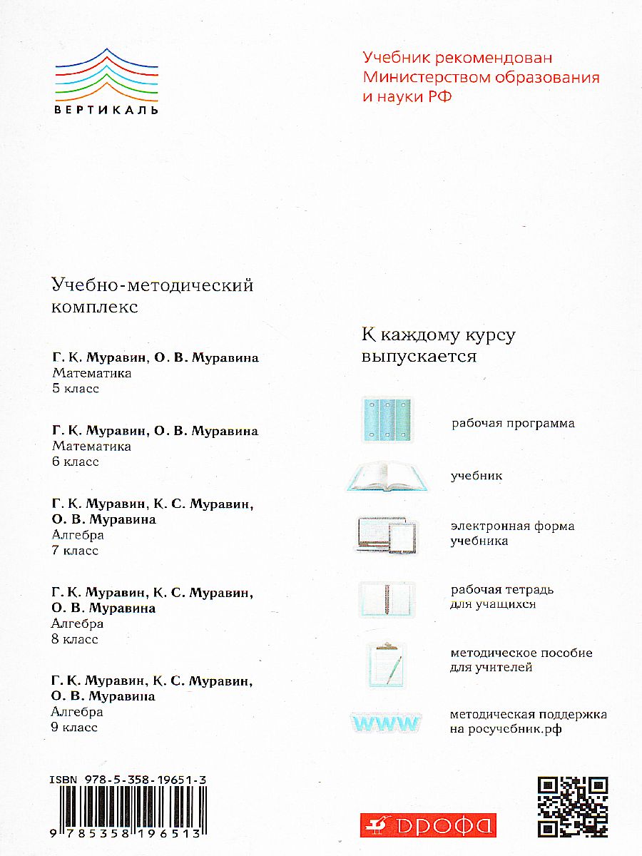 Обложка книги Алгебра 9 класс. Учебник. Вертикаль. ФГОС, Автор Муравин Г.К. Муравин К.С. Муравина О.В., издательство Просвещение/Союз                                   | купить в книжном магазине Рослит