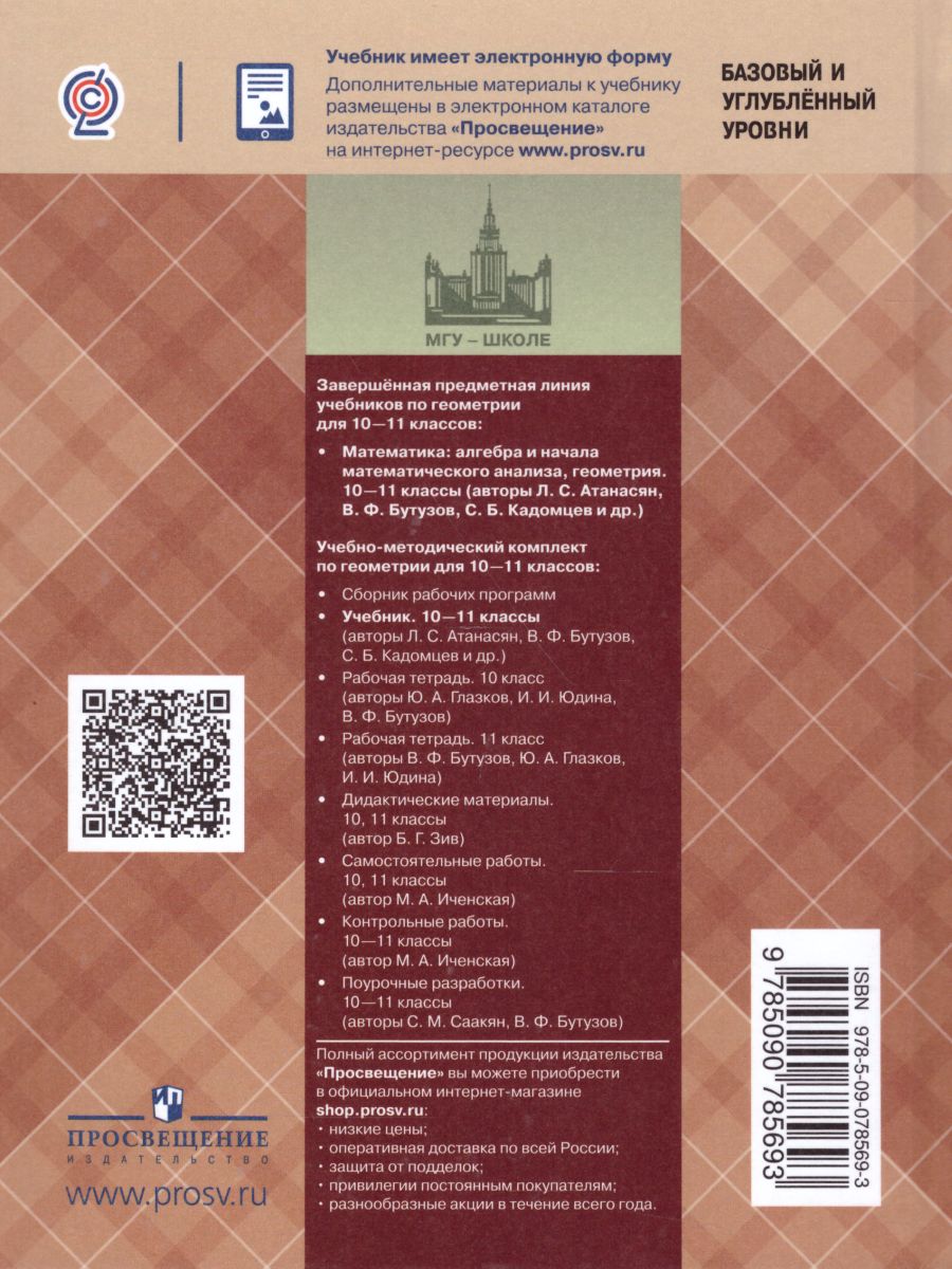 Обложка книги Геометрия 10-11 класс. Учебник. Базовый и профильный уровни (ФП2022), Автор Атанасян Л.С. Бутузов В.Ф. Кадомцев С.Б., издательство Просвещение | купить в книжном магазине Рослит