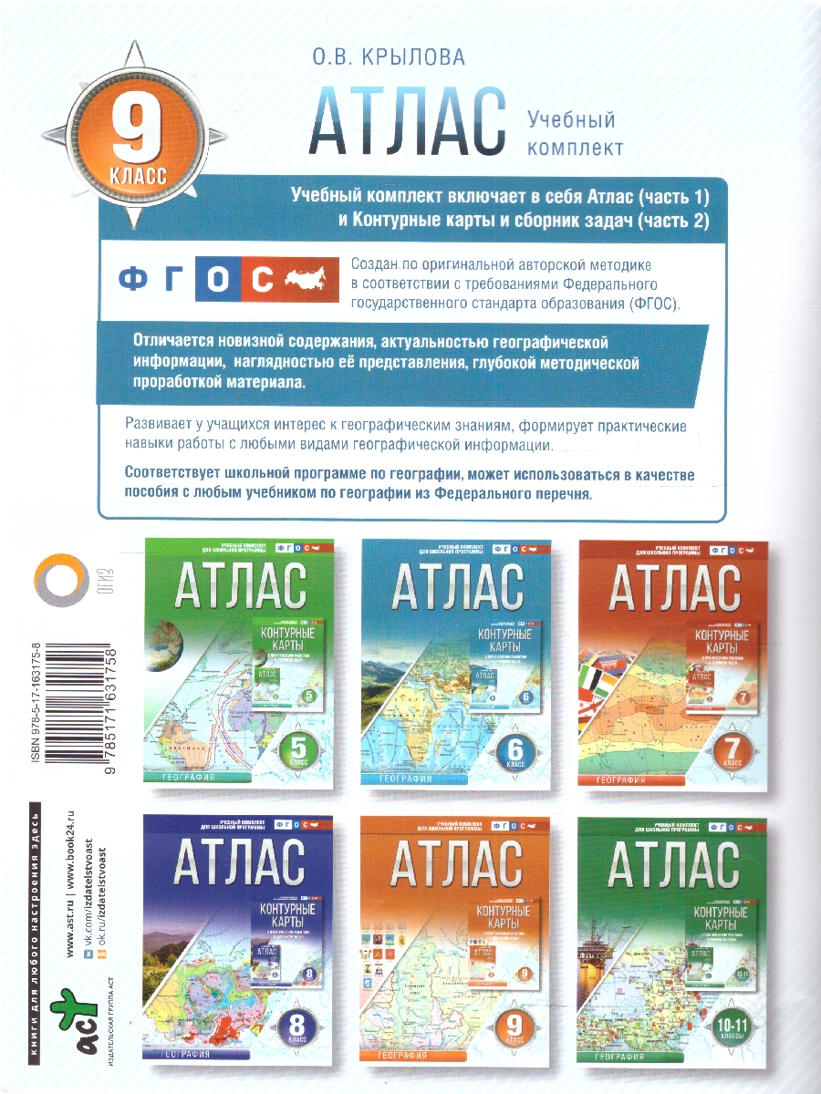 Обложка книги География 9 класс. Атлас. Россия в новых границах. ФГОС, Автор Крылова О.В., издательство АСТ | купить в книжном магазине Рослит