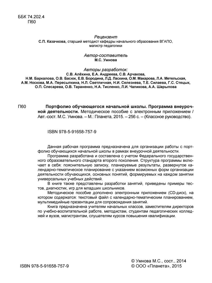 Обложка книги Портфолио обучающегося начальной школы. Программа внеурочной деятельности. Методическое пособие с электронным приложением. КНИГА+CD ДИСК , Автор Умнова М.С., издательство Планета | купить в книжном магазине Рослит