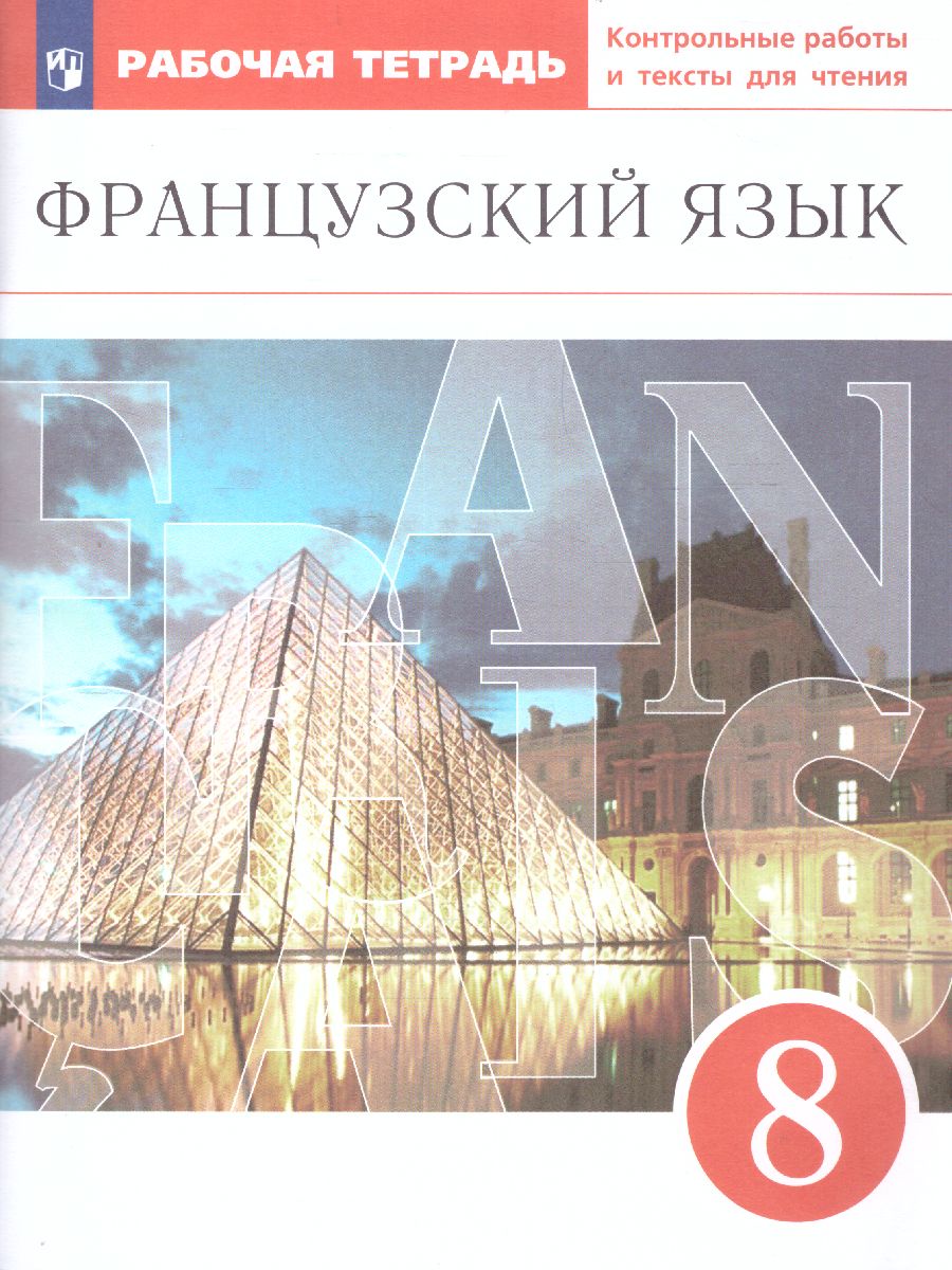 Обложка книги Французский язык как второй иностранный 8 класс. Рабочая тетрадь с контрольными работами и текстами для чтения, Автор Шацких В.Н., издательство Просвещение/Союз                                   | купить в книжном магазине Рослит